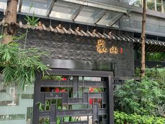 -岚山日本料理(珠江新城店)