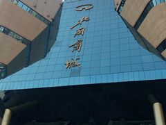 -北国商城