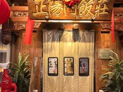 -正阳门饭庄·烤鸭·北京菜(万丰路七里庄店)