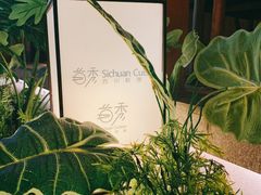 -首秀·四川料理(星耀101店)