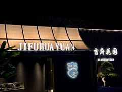 -梁溪河畔·吉府花园(南长街南下塘店)