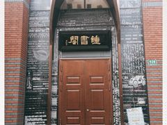 -钟书阁(松江泰晤士小镇店)