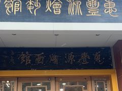 -惠丰源烩面馆(经七路店)