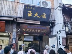 -王天顺海苔饼