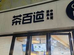 -茶百道(雅乐城店)