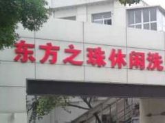 -东方之珠洗浴休闲广场(和平店)