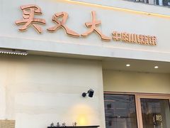 -买又大餐厅(福林里店)