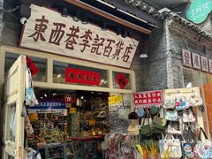 -东西巷