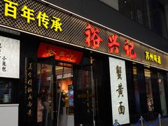 -裕兴记•蟹黄面馆(人民广场店)