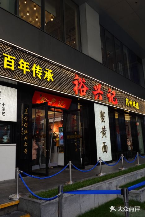 裕兴记•蟹黄面馆(人民广场店)图片