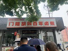 -门框胡同百年卤煮(新街口店)