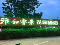 门面-雅和生态渔庄·宜城锅巴饭(龙灵山公园店)