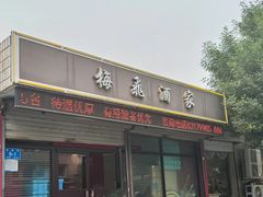 -梅飞酒家(桑园路店)