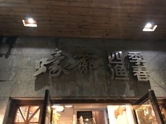 -蠔爺王志德生蚝馆(金沙湾店)
