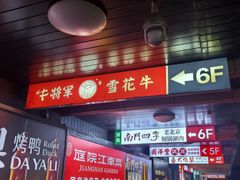 -牛将军•涮肉•烤肉(北京王府井·故宫店)