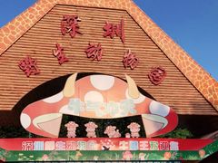 -深圳野生动物园