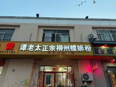 门面-谭老太正宗柳州螺狮粉(家和花园店)