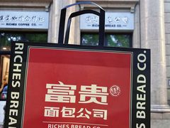 -富贵面包公司(运河店)