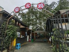 -庭院土灶柴火鸡(犀浦店)