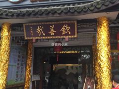 -钦善斋(武侯祠店)