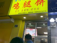 -老河南大学西门·鸡腿饼(健康路店)