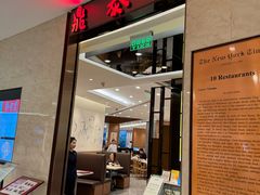 -鼎泰丰(环贸店)