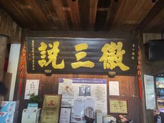 门面-徽三说·土徽菜·中国徽菜连锁品牌(一中店)