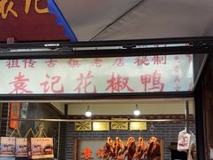 -袁记花椒鸭