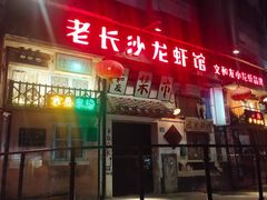 门面-老长沙龙虾馆·聚会餐厅(白石洲店)