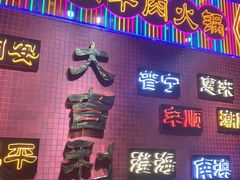 门面-大吉利·潮汕鲜牛肉火锅(万峰路店)