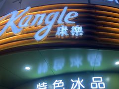 -康乐(滨江道店)