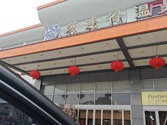 -汤连得温泉馆(宝山店)