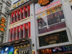 门面-大鸽饭(北京路店)
