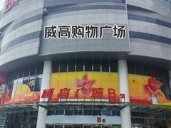 -威高广场