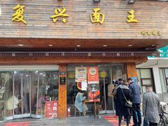 门面-复兴面王(河东路起源店)
