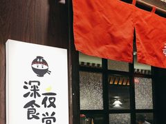 -哥哥の深夜食堂(红松东路店)