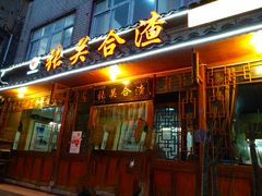 门面-张关合渣(朱家坳店)