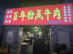 -百年粉蒸牛肉