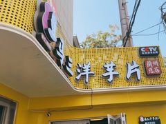 -马三洋芋片(兰州总店)