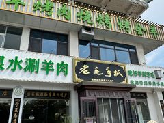 -老毛手抓·国家非遗·盐池滩羊(宁夏总店)