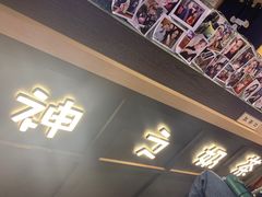 门面-寿奶茶·鲜奶与茶(合生汇购物中心店)