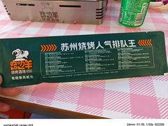-路边羊烧烤酒场(宝带路店)