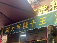 -清真南大寺糕乾王(西北角店)