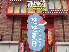 门面-再回首(中天健广场店)