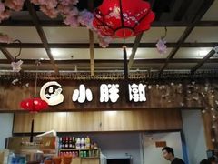 -小胖墩炝锅鱼(天钥桥路店)