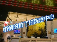 -美林大浴场(山水店)