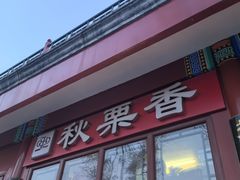 -秋栗香(地安门店)