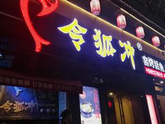 门面-令狐冲·炭烤活鱼(宝龙店)
