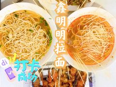 牛肉拉面-鑫明明拉面(宁化路店)