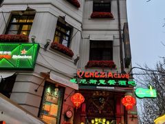 -威尼斯意餐酒吧 Venezia club(意大利风情街店)